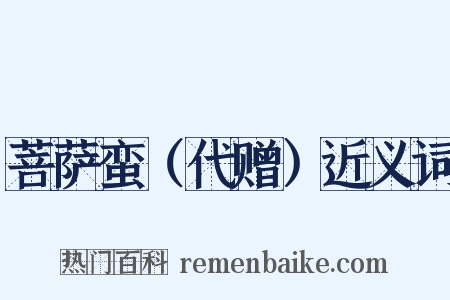 菩萨蛮（代赠）近义词是什么意思的图片